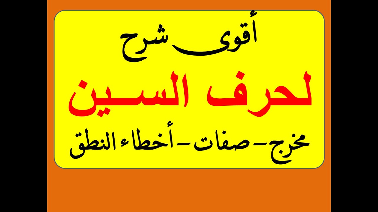 أخطاء النطق بحرف السين  #مخارج_الحروف #مخارج #تجويد_القرآن_الكريم