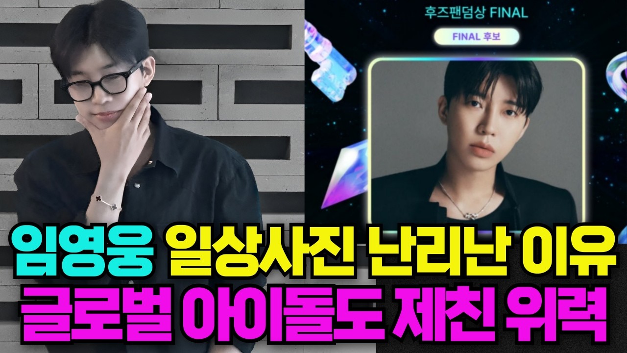 임영웅 이거 실화임? 생얼도 화제! bts를 제친 엄청난 화력에 다들 놀라~ #임영웅