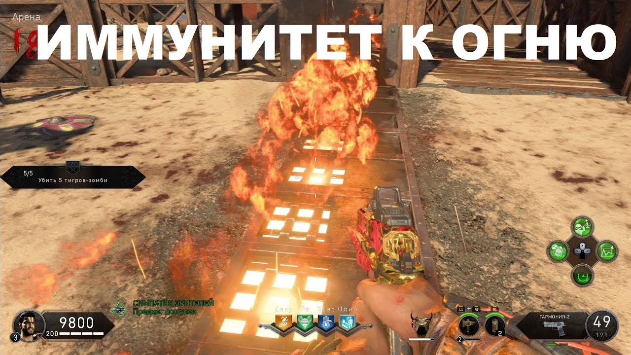 Как не получать урон от огня на карте IX в BLACK OPS 4 ЗОМБИ