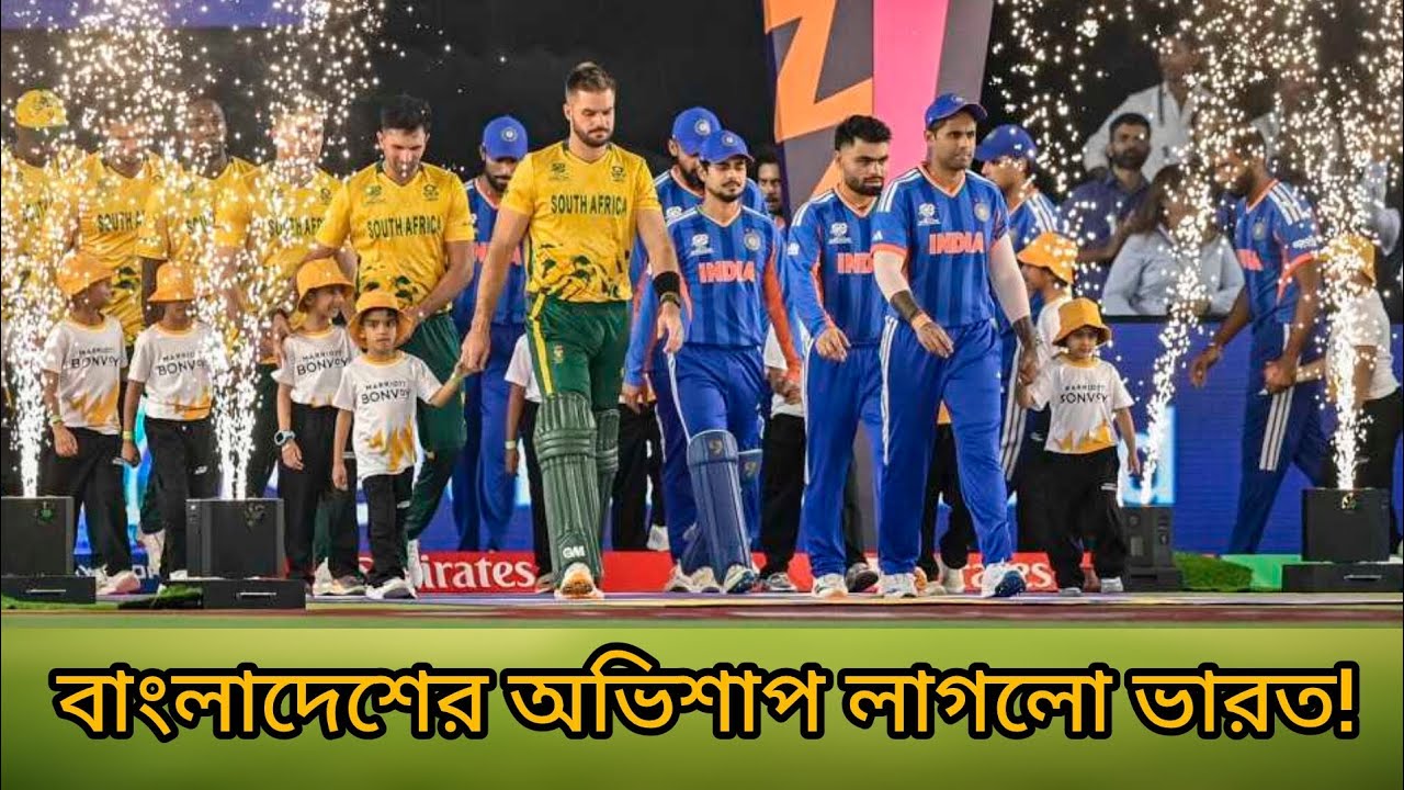 যে সমীকরণে সেমি খেলা কঠিন ভারতে বিদায় পথে | বাংলাদেশের অভিশাপ লাগলো আফ্রিকার কাছে একি হার ভারতের!