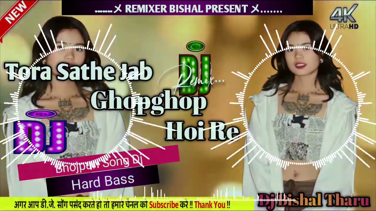 BHOJPURI SONG DJ TORA SATHE JAB GHOPGHOP HOI RE✓HI-TECH✓HARD_BASS✓MIX BY BISHAL