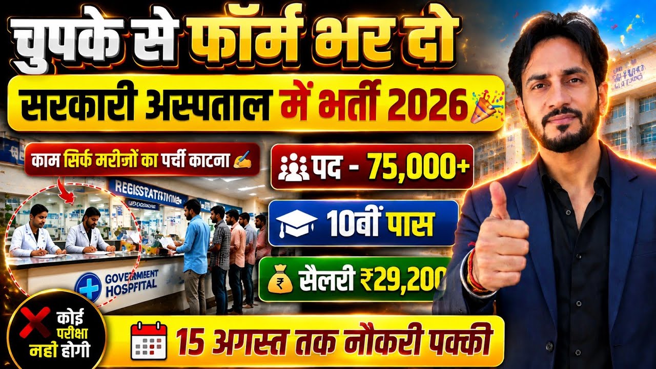 75,000+ Posts Government Hospital Recruitment 2026 | 10th Pass Vacancy 2026 🔥 | No Exam Age 45 तक 