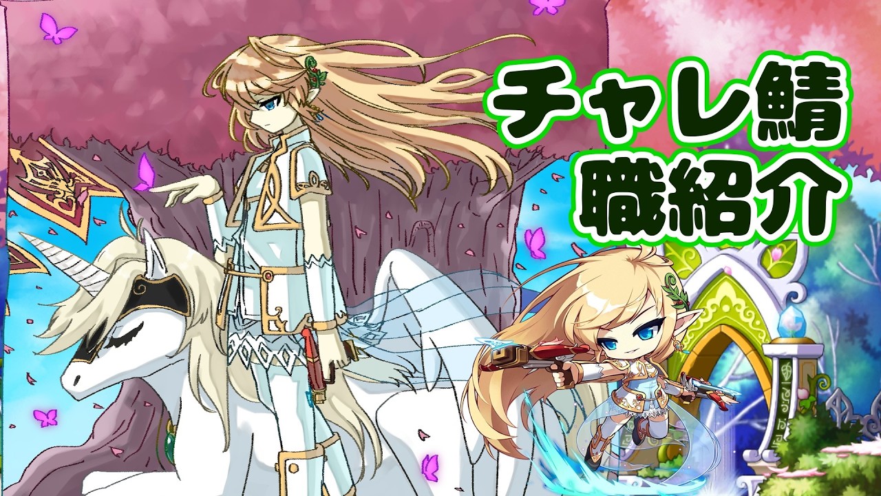 【チャレ鯖職紹介】メルセデス【メイプルストーリー】