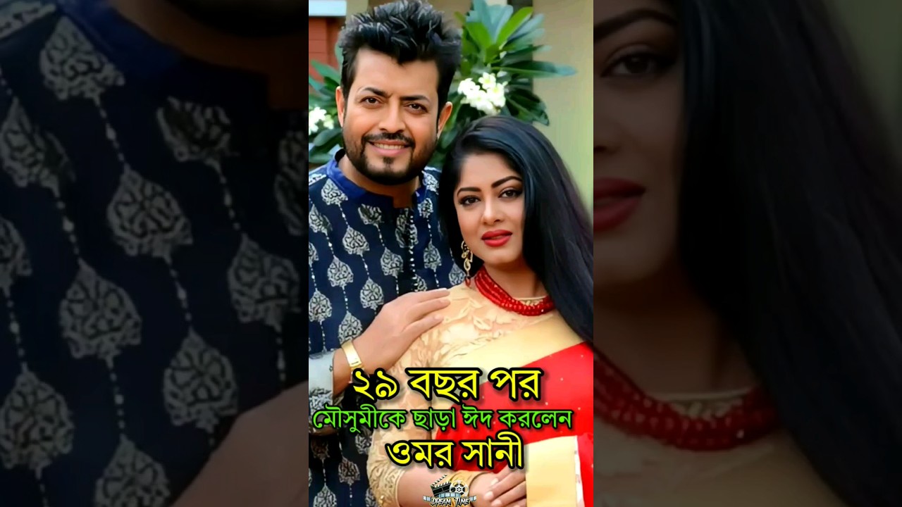 Omar Sani celebrated Eid without Moushumi after 29 years || Omar Sani #shorts #omarsani #viral #t...