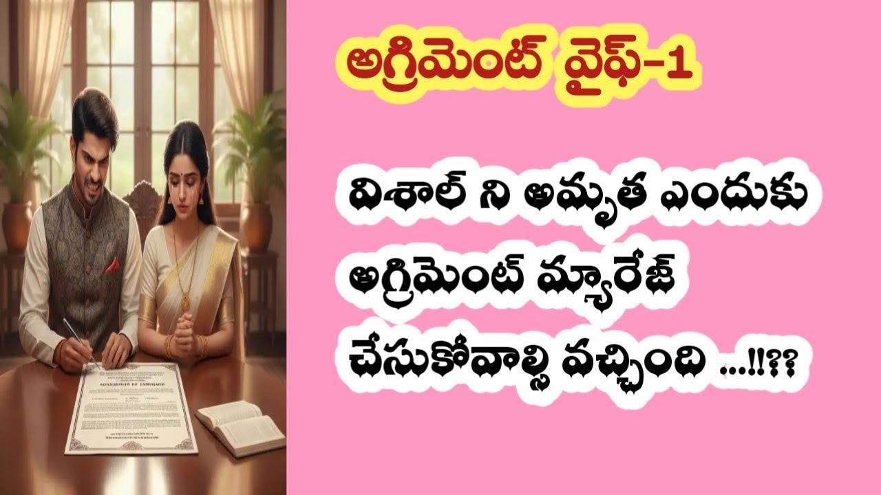 అగ్రిమెంట్ వైఫ్ - 1||విశాల్ ని అమృత ఎందుకు అగ్రిమెంట్ మ్యారేజ్ చేసుకోవాల్సి వచ్చింది...!!??