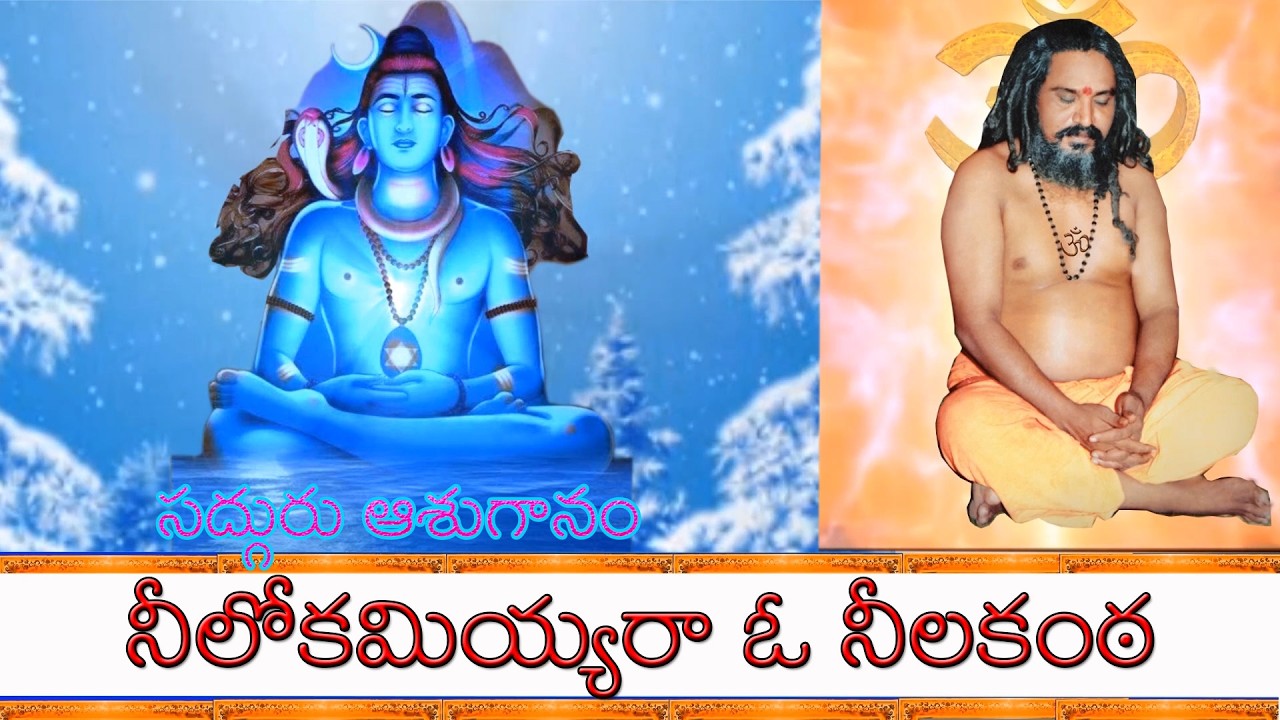 నీలోకమియ్యరా  ఓ  నీలకంఠ