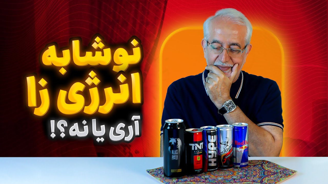 نوشابه انرژی زا بخوریم یا نه؟  [ پشت پرده چه خبره؟ ] | The Truth About Energy Drinks