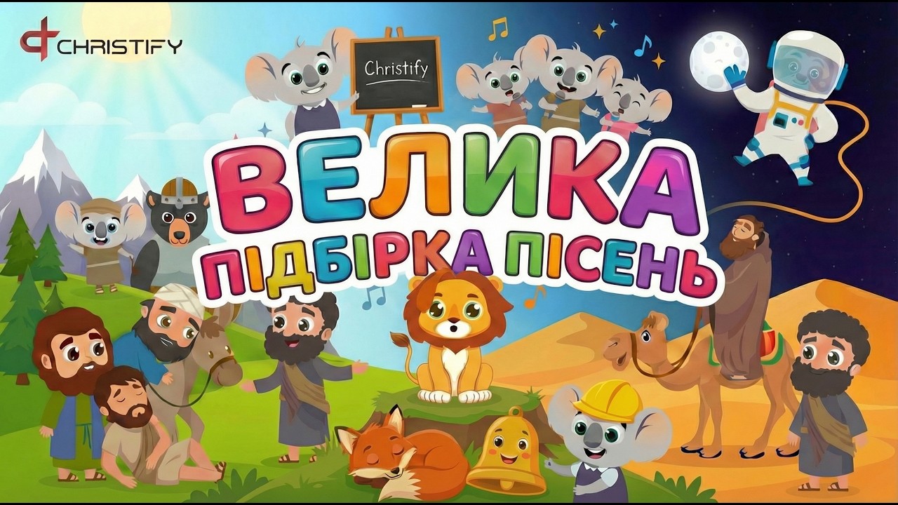 Велика підбірка пісень: Улюблені християнські мультфільми | Christify