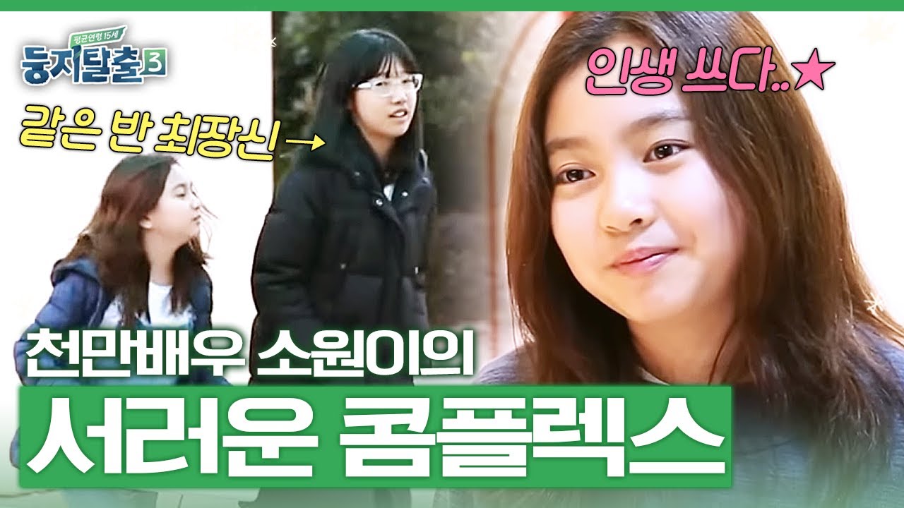 첫 번째 그만하고 싶어!! 학창 시절 번호 정할 때 은근 서러운 거, 키 작은 사람은 공감하는 영상😂 | #둥지탈출3