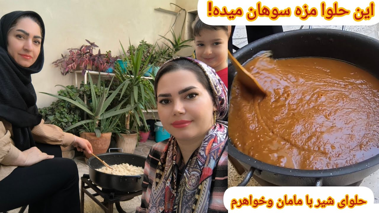  🌸 پنج‌شنبه با مامان و خواهرم 🍮 حلوای شیر خوش‌عطر با طعم سوهان! | یاد اموات و آرامش دل