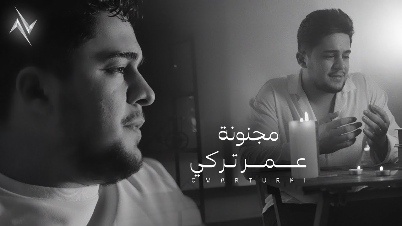 عمر تركي - مجنونة | Omer Turke - Majnona #حصريا 2025