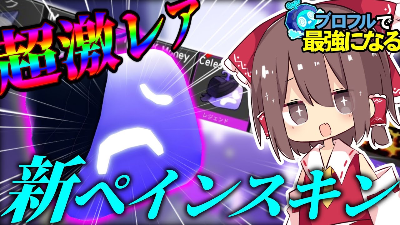 【ブロフル】アプデで追加された