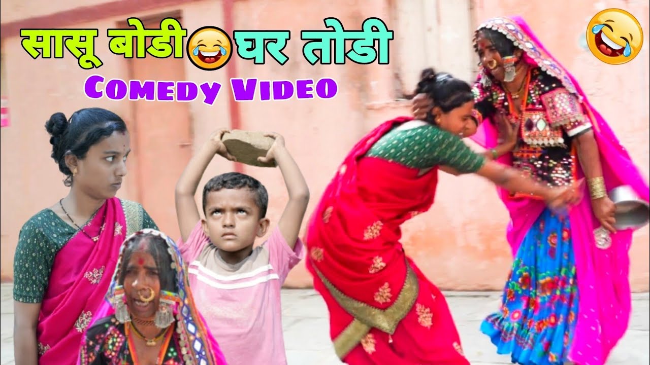 उठे उठे नखराळी बोडी काम करलं😂Sasu Bodi Ladai Comedy Video #funnyvideo #comedy #viralshorts