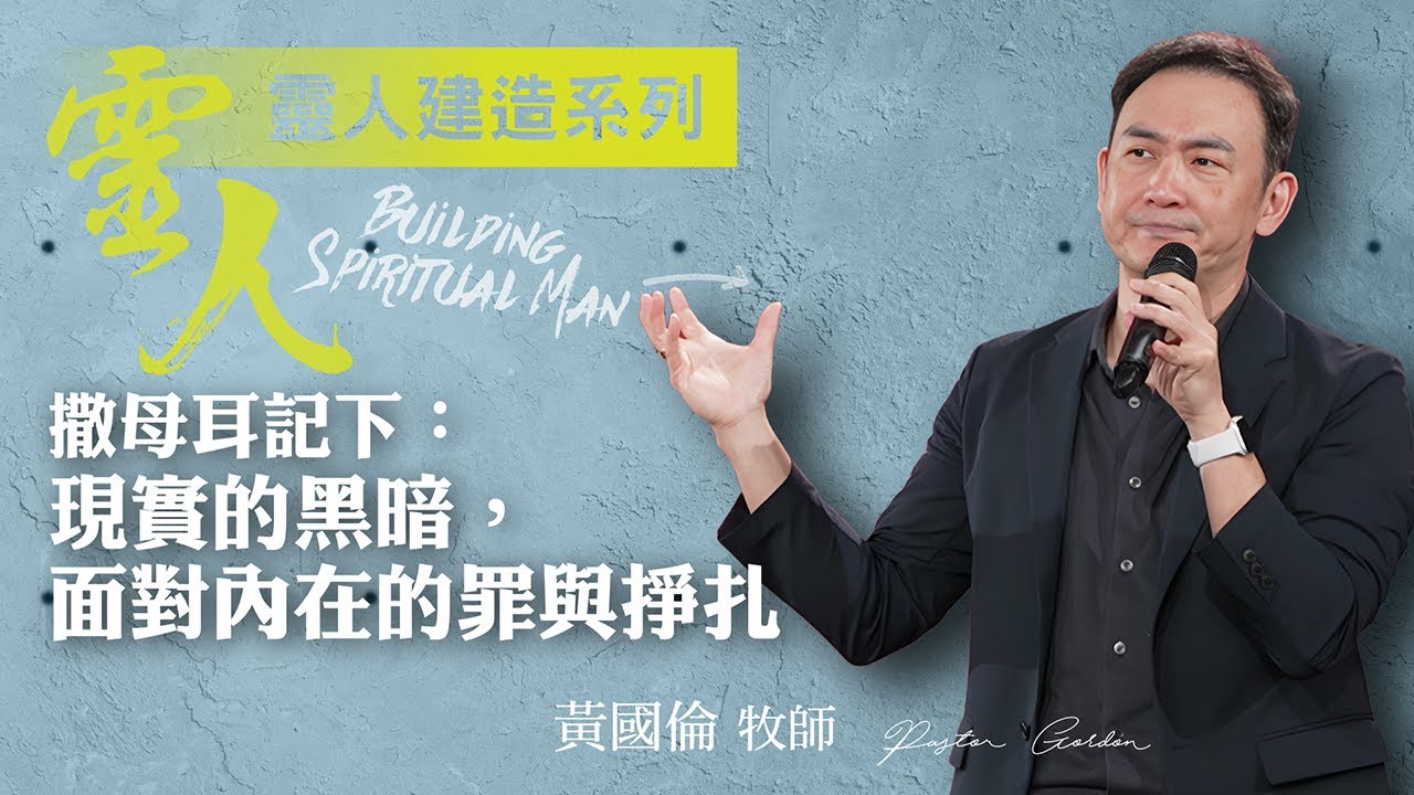 【黃國倫牧師】《靈人建造－撒母耳記下：現實的黑暗，面對內在的罪與掙扎》