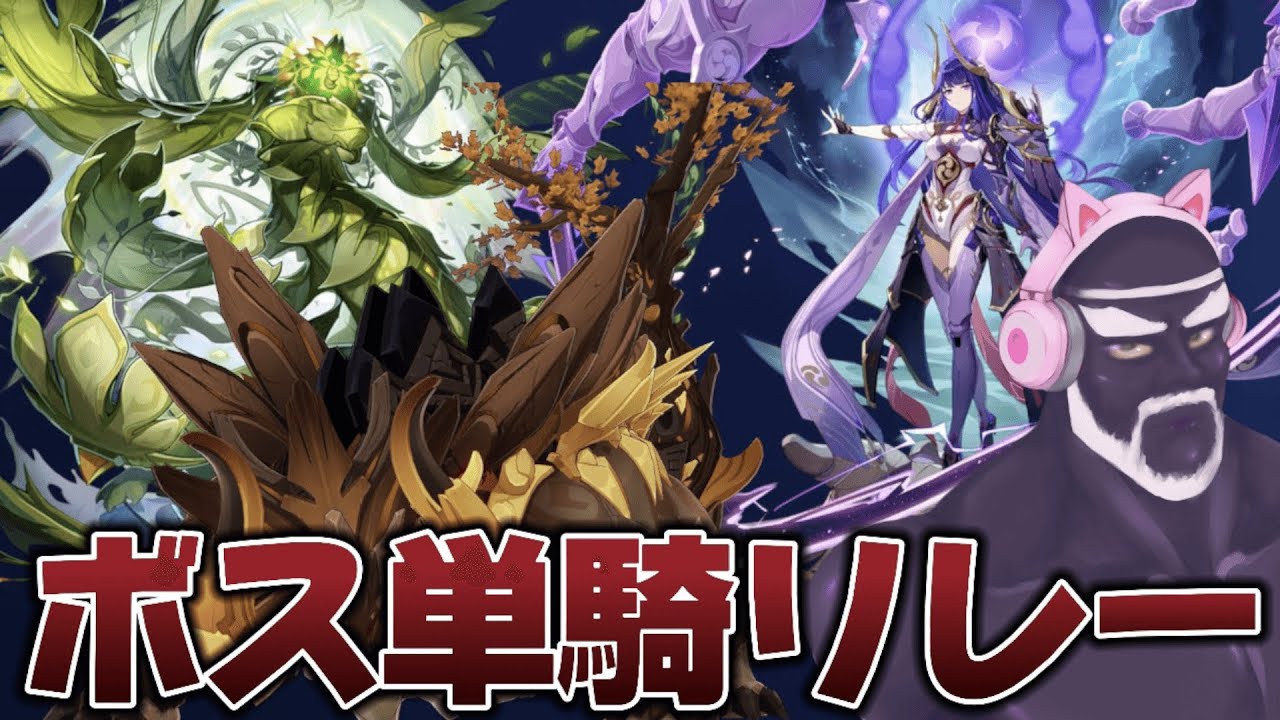 【#原神 】参加型みんなで協力ボス単騎リレーに挑戦！変な親爺コラボ【概要欄読んでね】