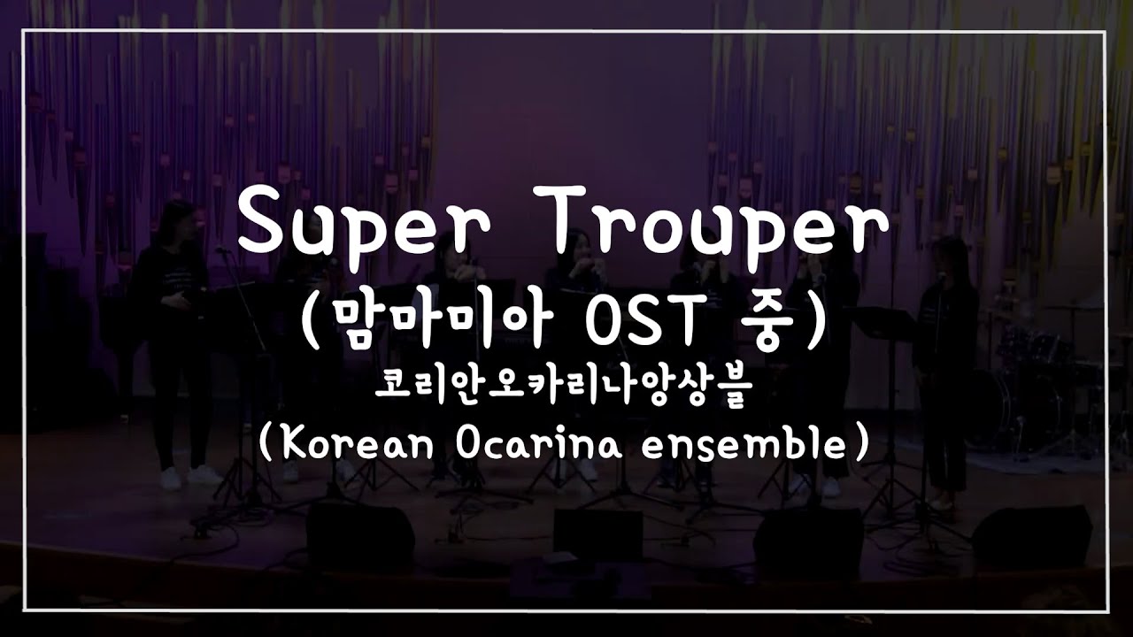 Super Trouper│맘마미아 OST 중 ♪ 7중주 오카리나 (Ocarina) / 코리안오카리나앙상블연주 (Korean Ocarina ensemble)