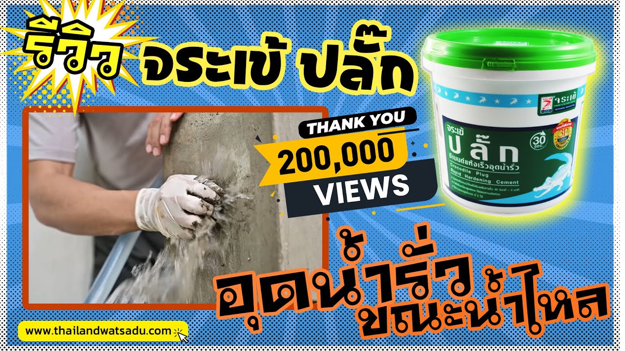 รีวิว จระเข้ปลั๊ก ซีเมนต์แห้งเร็ว อุดน้ำรั่วได้ขณะน้ำไหล ซ่อมงานในน้ำได้ - EP.010