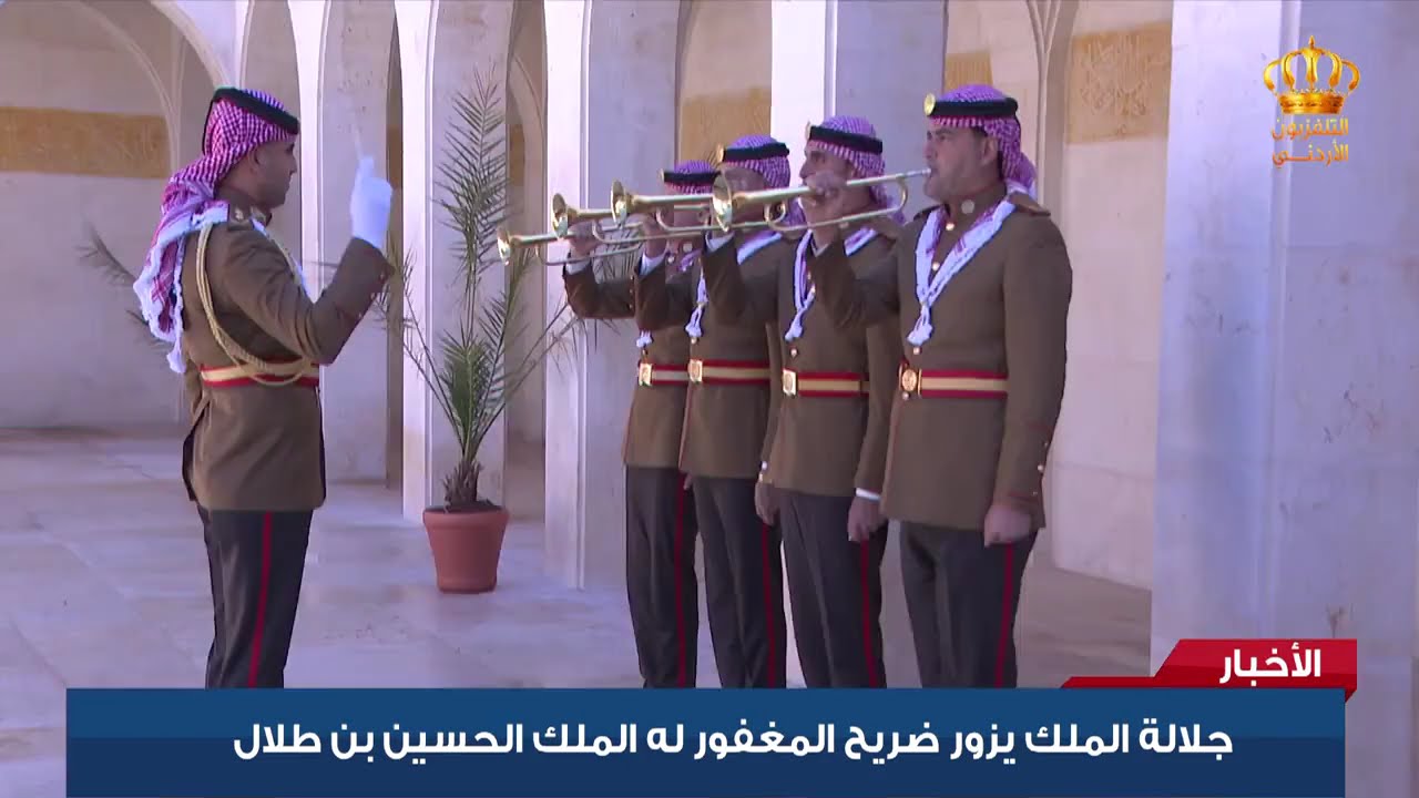 جلالة الملك يزور ضريح المغفور له الملك الحسين بن طلال