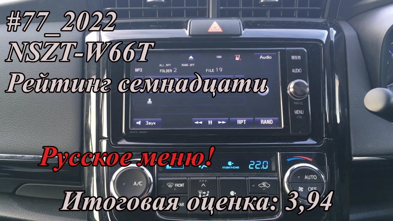 #77_2022 NSZT-W66T рейтинг семнадцати. Русское меню!