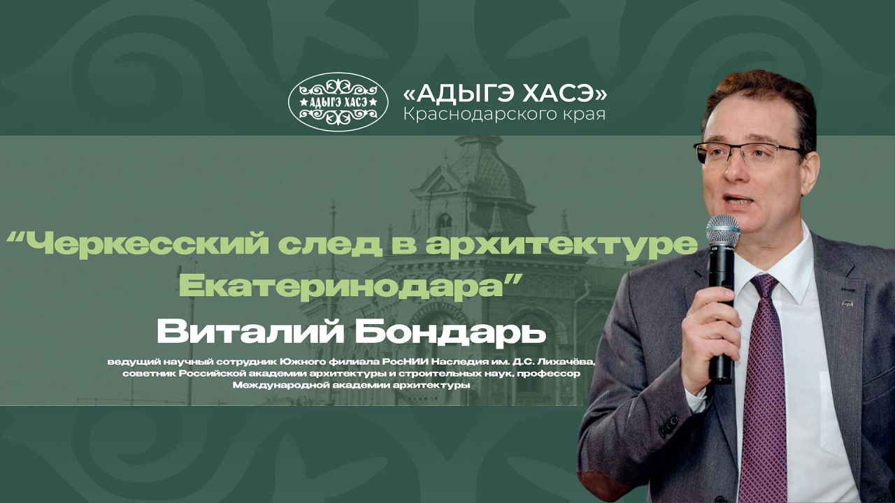 Черкесский след в архитектуре Екатеринодара / Виталий Бондарь