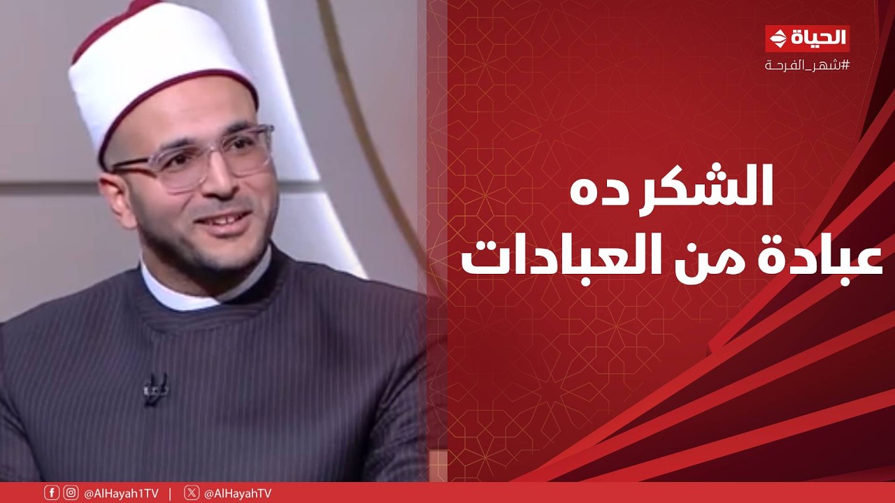 الدنيا بخير - الشيخ د/ هشام ربيع : الشكر ده عبادة من العبادات