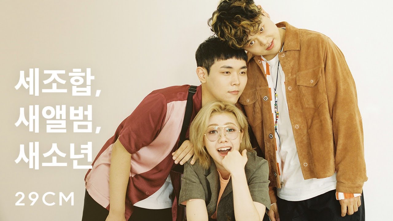 세 멤버 케미폭발 밴드 새소년의 새 앨범, 새 굿즈
