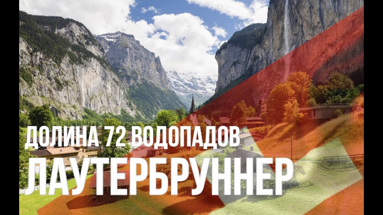 Долина Лаутербруннер. Швейцария