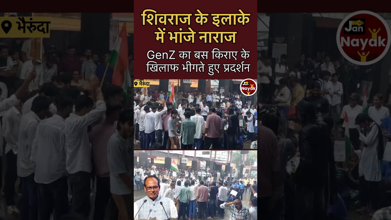 शिवराज के &ldquo;घर&rdquo; भांजों का भीगते हुए प्रदर्शन। मामा के इलाके में बस किराया बढ़ने का विरोध किया GenZ ने