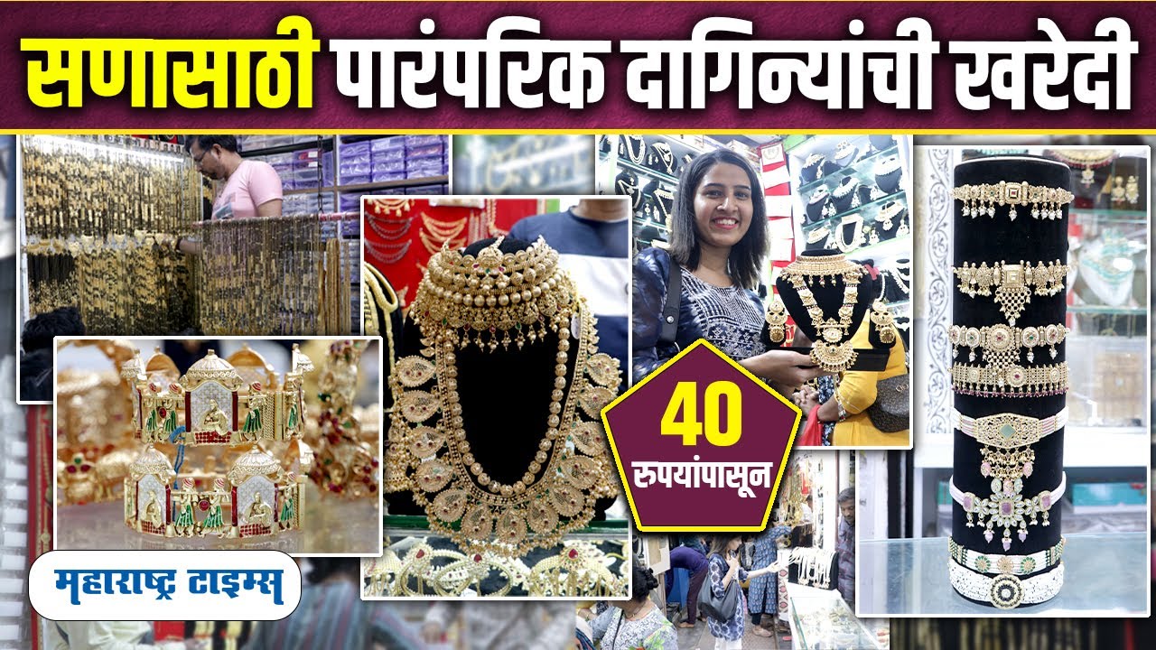 Cheapest Jewellery Market | दादर ज्वेलरी मार्केट, नवीन कलेक्शन किंमतींसह