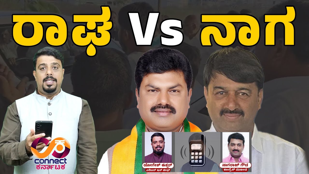 ರಾಘವೇಂದ್ರ Vs ನಾಗರಾಜ್ ಗೌಡ | By Raghavendra Vs Sp Nagaraj Gowda | Shikaripura | Connect Karnataka