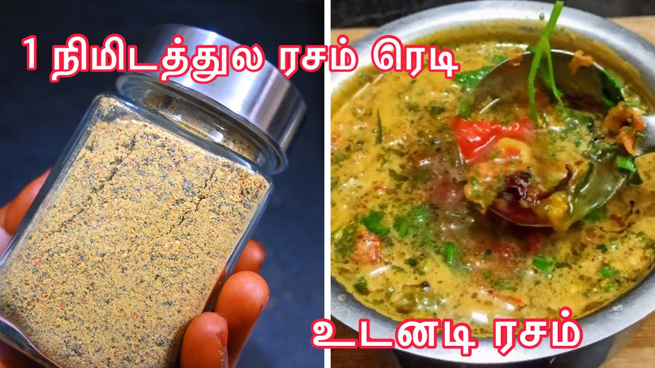 வெந்நீர்  விட்டா போதும் ! ரசம் ரெடி ! அடடா இவ்வளவு நாள் இது தெரியாம போச்சே !! Rasam Premix powder.