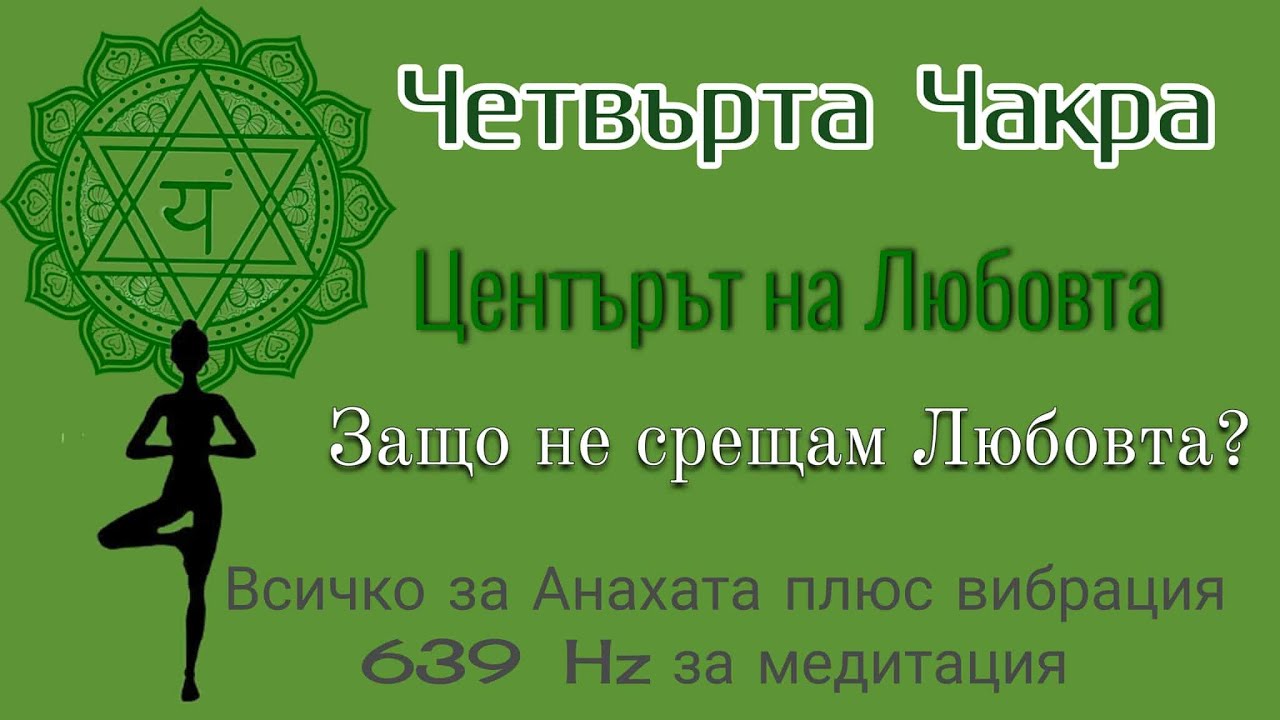 Как да Излекуваме Четвърта чакра, за да Намерим Любовта + Лечебна Вибрация 639 Hz за Mедитация и Сън
