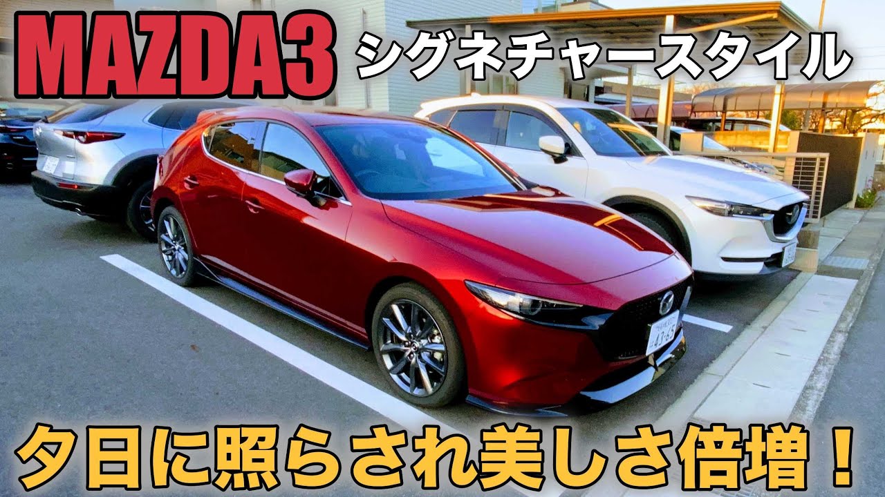 【MAZDA3】夕日に照らされさらに美しさを増した、ソウルレッド！〔シグネチャースタイル〕