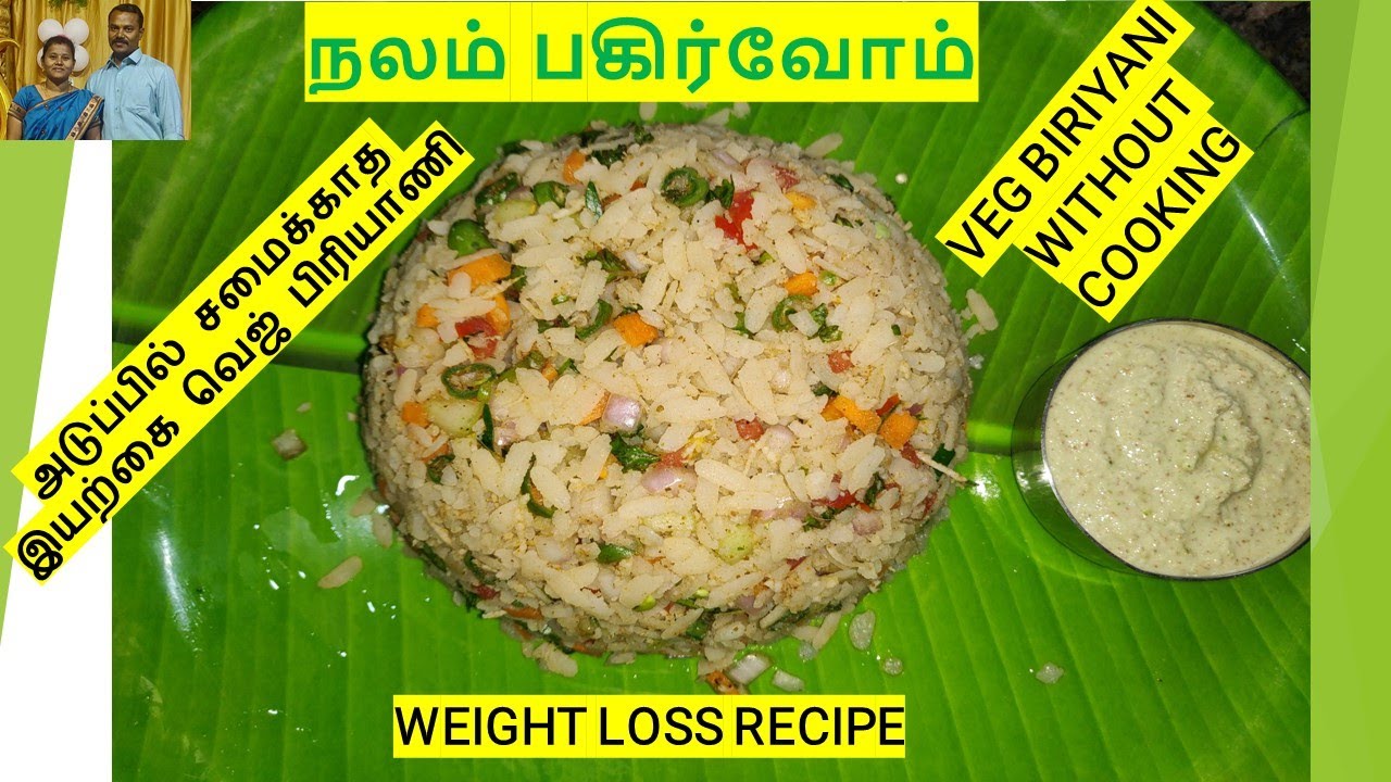 VEG BIRIYANI WITHOUT COOKING | WEIGHT LOSS RECIPES |NO BOIL NO OIL |அடுப்பில் சமைக்காத வெஜ் பிரியாணி