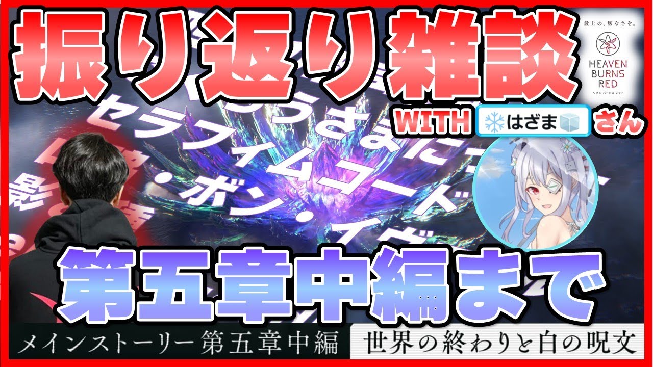 🟥ヘブバン実況【第86回:振返り雑談 第五章中編を終えて】HEAVEN BURNS RED ヘブンバーンズレッド ※ネタバレ注意