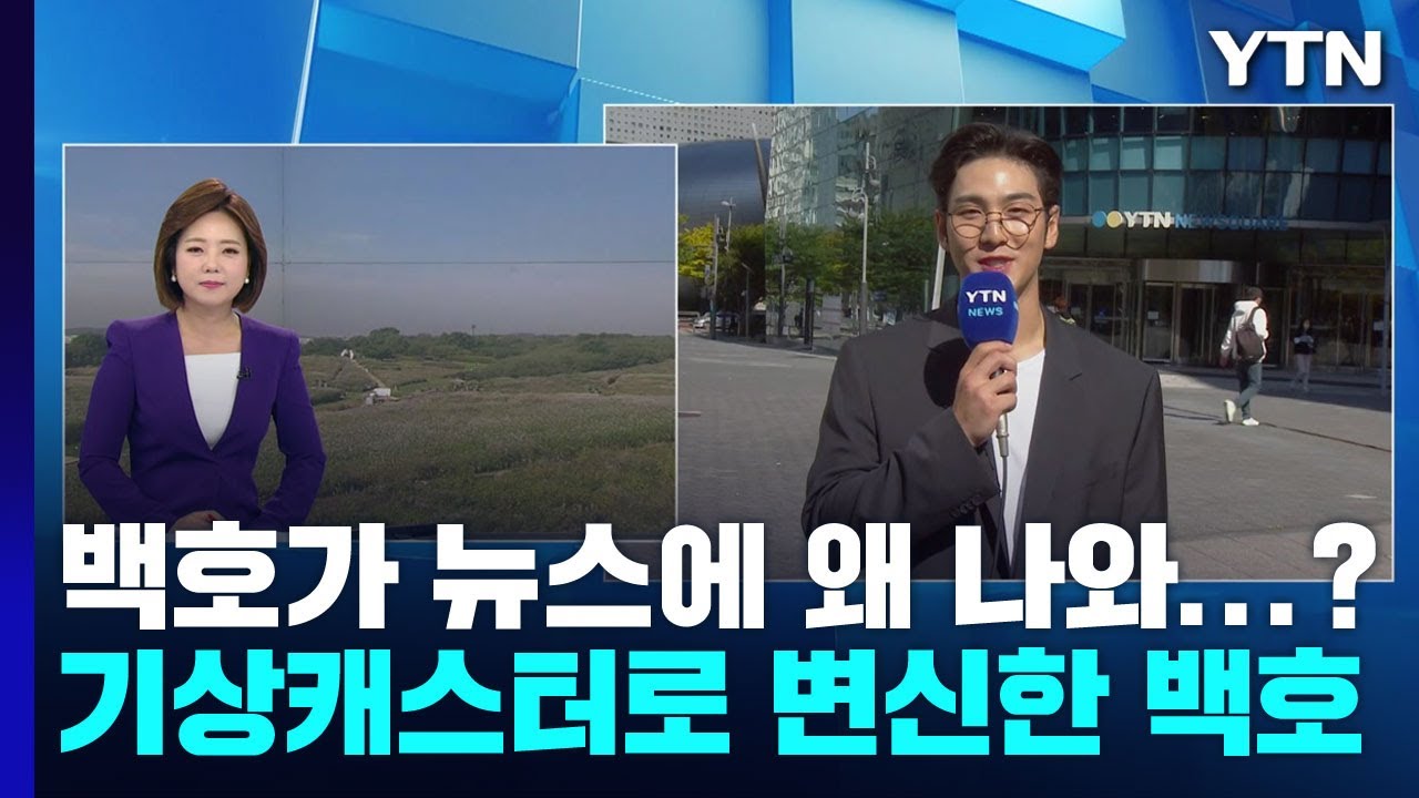 [날씨] 쾌청한 가을, 큰 일교차...가수 '백호'가 전하는 날씨 / YTN