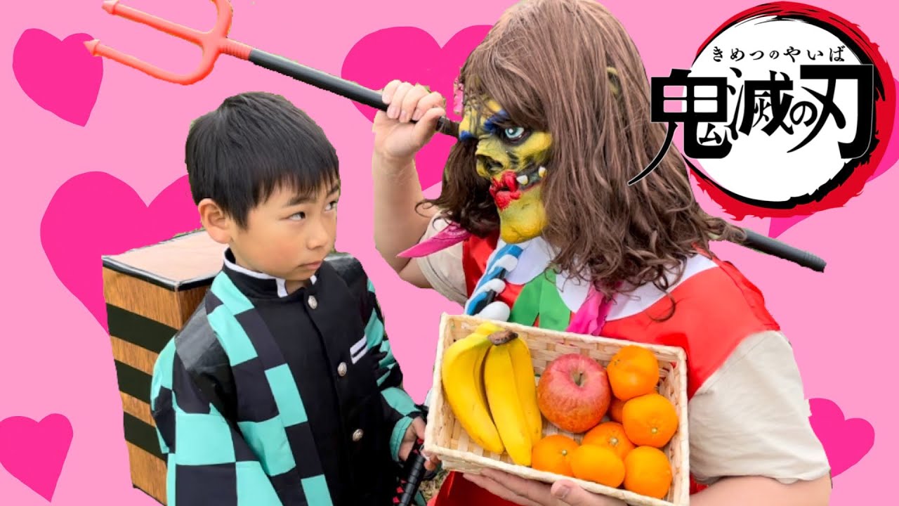 【寸劇】鬼滅の刃ごっこ！こんなフルーツなんか嫌い‼️炭治郎、絶対食べちゃダメだ‼️【全力きっずTV】Kimetsu no Yaiba /demonslayer/鬼滅之刃