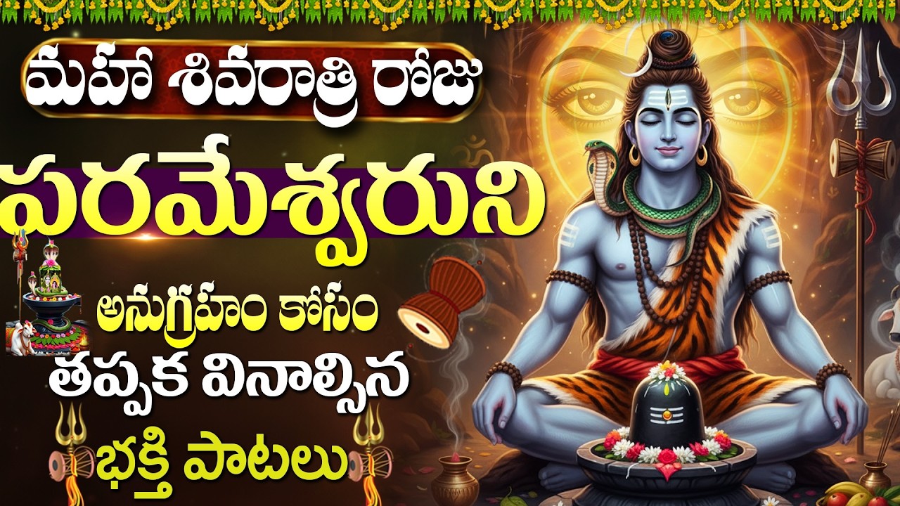 మహా శివరాత్రి రోజు ఈ భక్తి పాటలు వింటే మీ కోరికలు వెంటనే నెరవేరతాయి | Shiva Devotional Songs