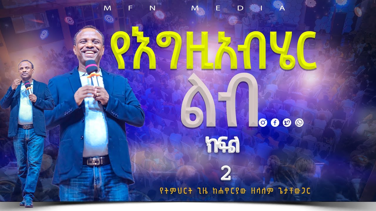 //የእግዚአብሔር ልብ//ክፍል 2🔴ከሐዋርያው ዘላለም ጌታቸው ጋር| የትምህርት ጊዜ|📚