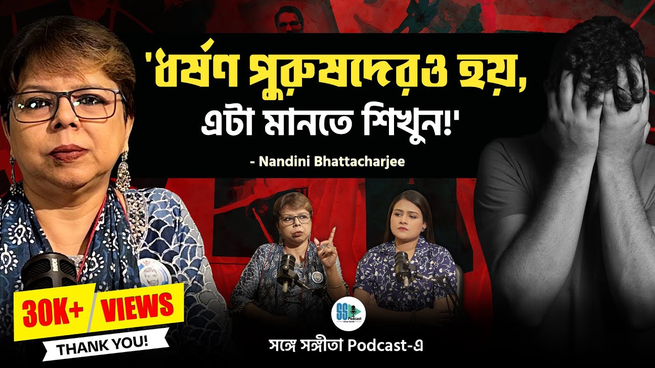 ভারতে ১৮ শতাংশ পুরুষ ধর্ষণের শিকার- Nandini Bhattacharjee | Songe Sangita। Bengali Podcast ।Veritaas