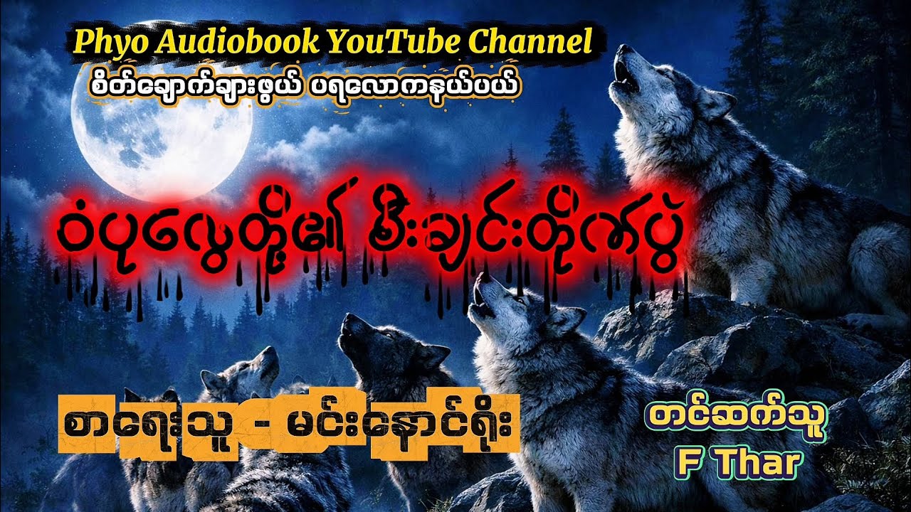 ဝံပုလွေတို့၏ စီးချင်းတိုက်ပွဲ၊ စာရေးသူ - မင်းနောင်ရိုး၊ တင်ဆက်သူ - F Thar