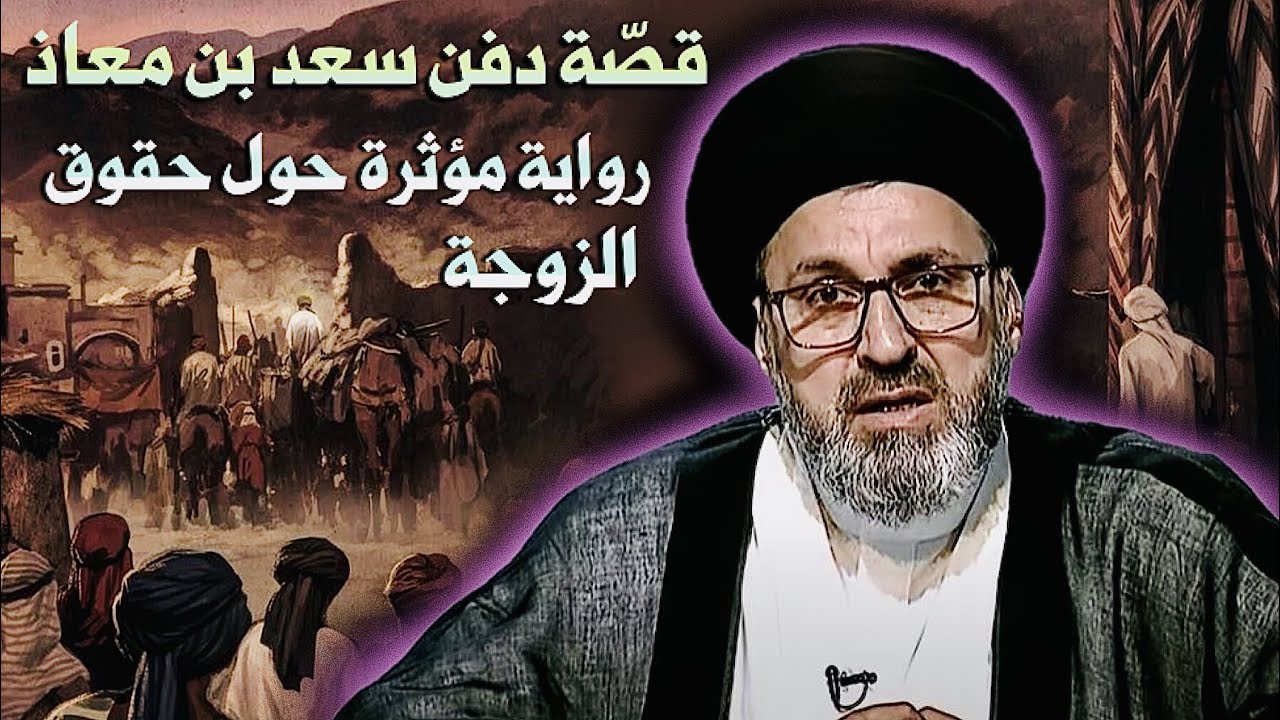 قصّة دفن سعد بن معاذ { رواية مؤثرة حول حقوق الزوجة } | السيد رشيد الحسيني