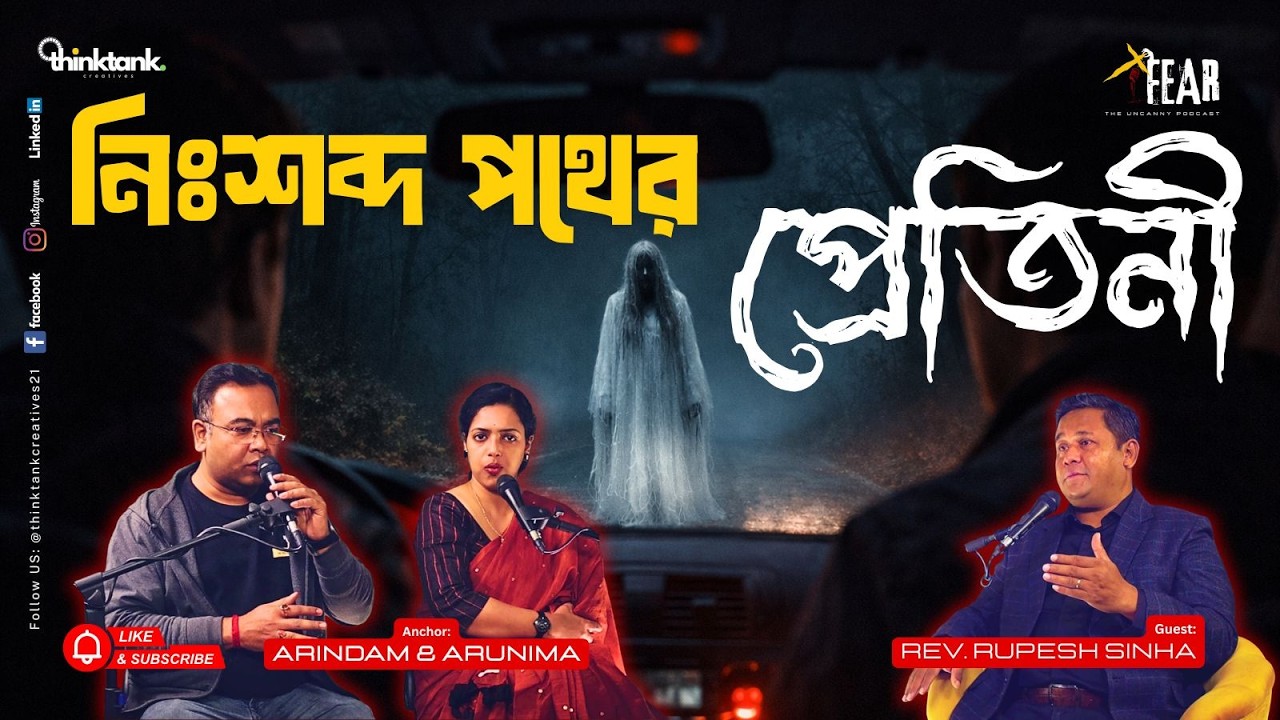 নিঃশব্দ পথের প্রেতিনী | Sotti Bhuter Ghotona Bengali Horror Podcast | Ep 44