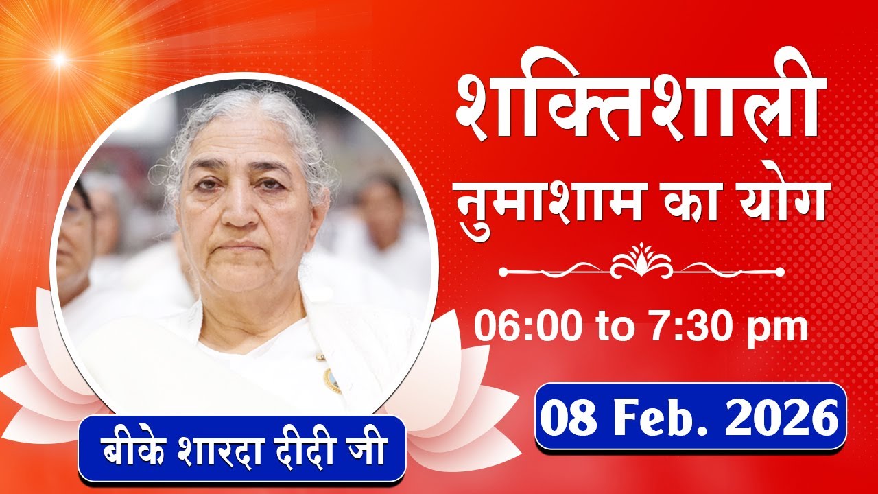 Live : नुमाशाम योग - कमेंट्री के साथ | Evening Meditation | BK Sharda Didi | 08 Feb. 2026 | 6:00 PM