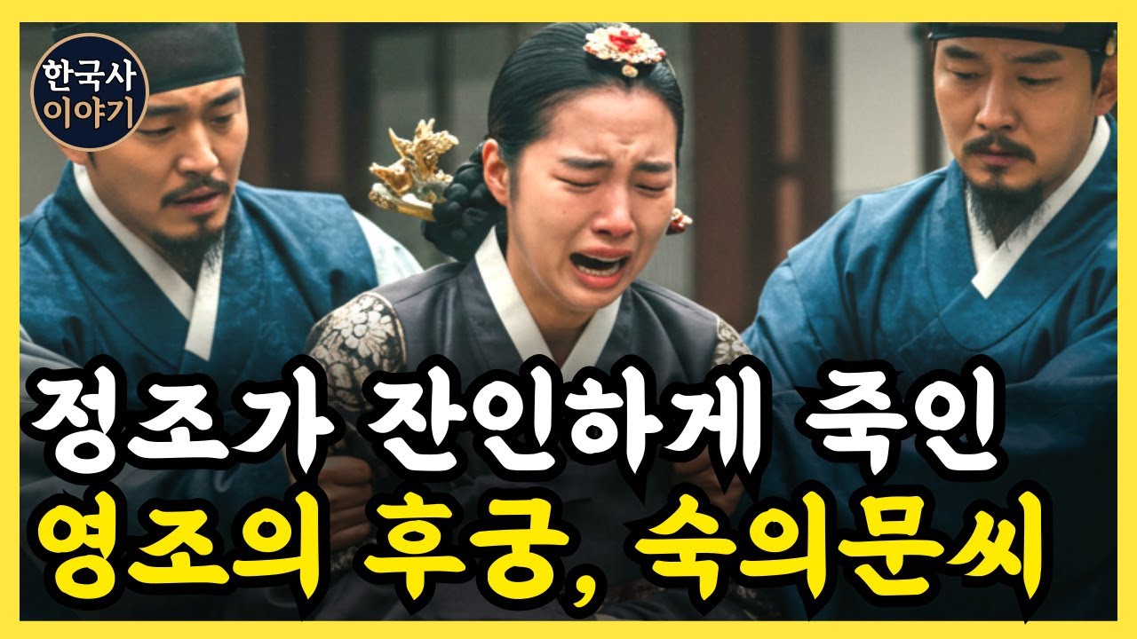 《한국사》 숙의 문씨, 정조가 경멸하여 잔인하게 죽여버린 영조의 후궁 l 역사 인물 l 조선시대 l 야사