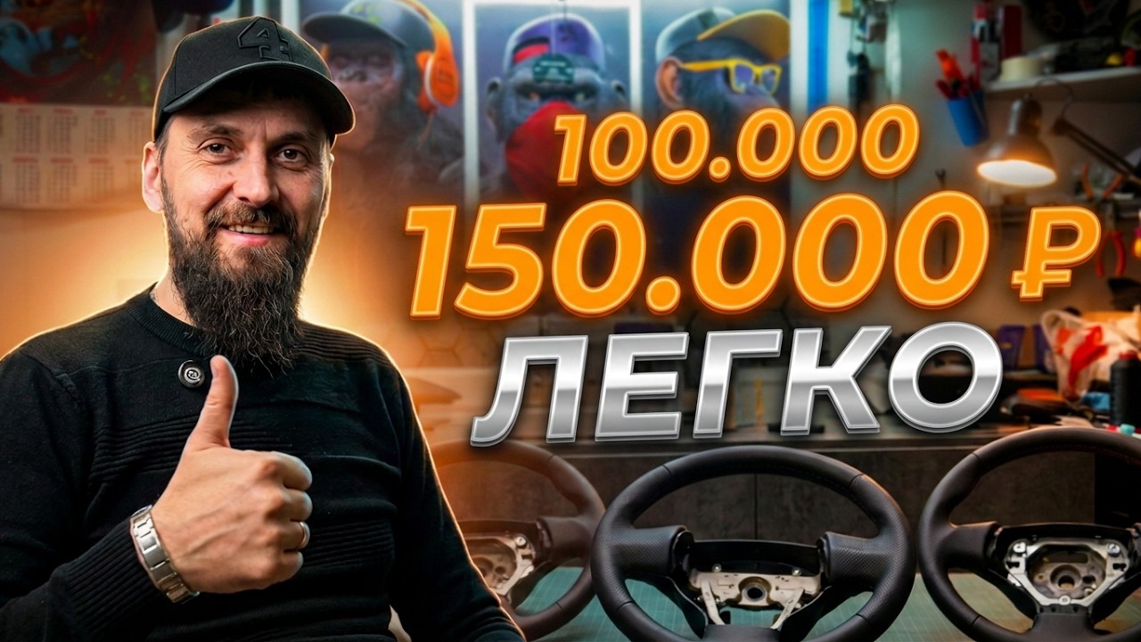 Сколько можно зарабатывать сразу после прохождения курса по перетяжке руля, без опыта?