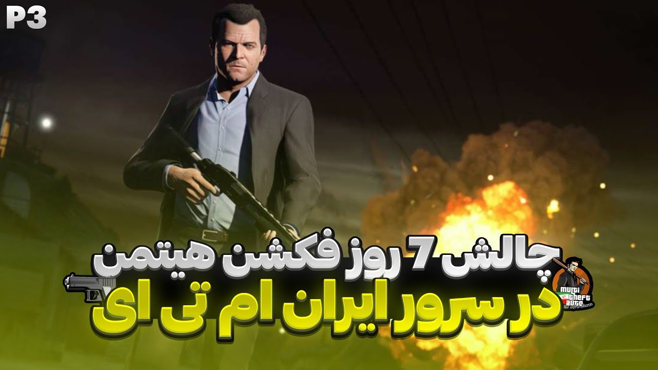 پارت سوم چالش 7 روز فعالیت در فکشن هیتمن سرور ایران ام تی ای 😎
