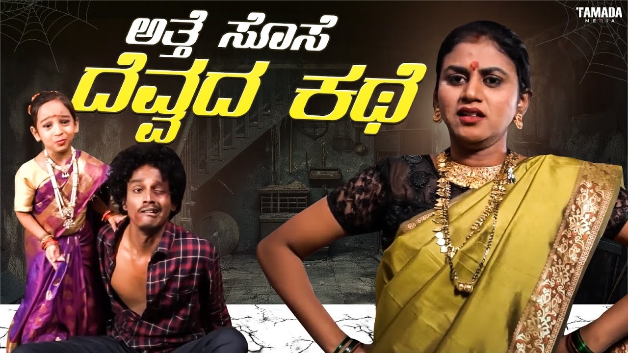 ಅತ್ತೆ ಸೊಸೆ ದೆವ್ವದ ಕಥೆ || Funpataki  #shorts #ytshorts #tamadamedia
