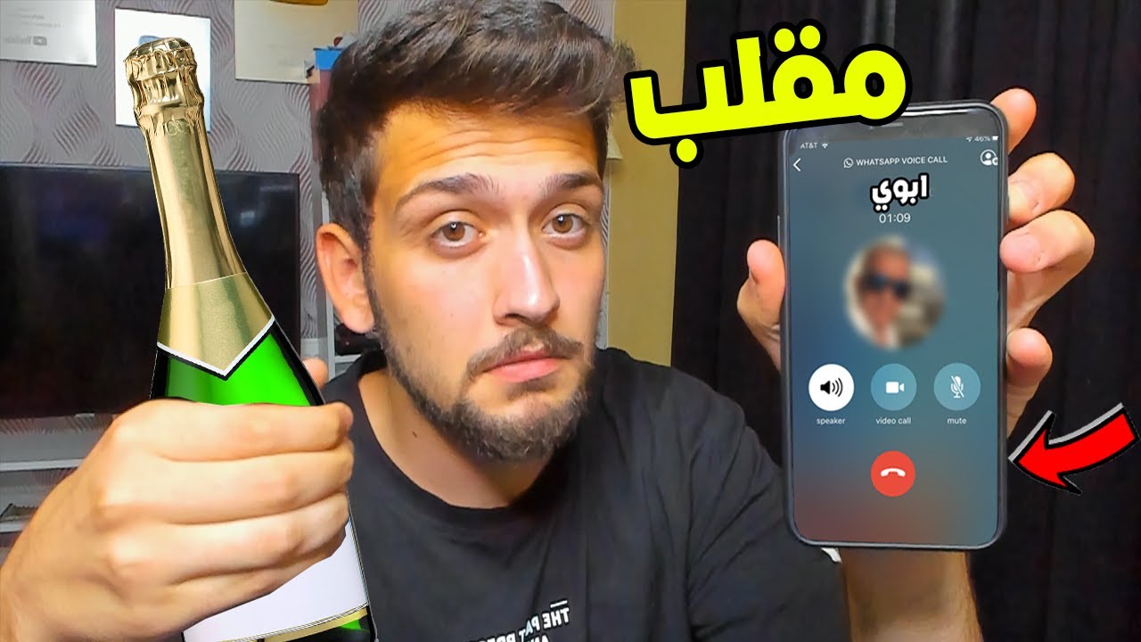 سويت مقلب الخمر  في ابوي !! ردة فعله مستحيلة