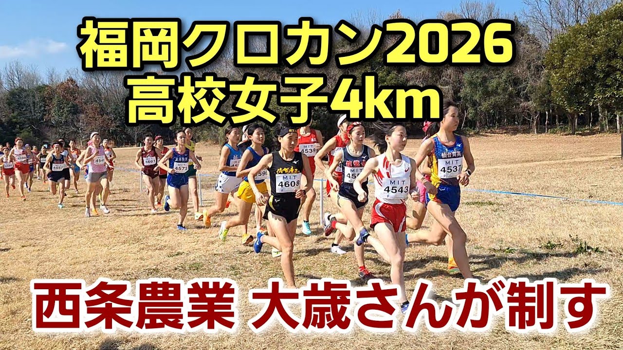 【福岡クロカン2026】西条農業・大歳さんが優勝！[高校女子4km]